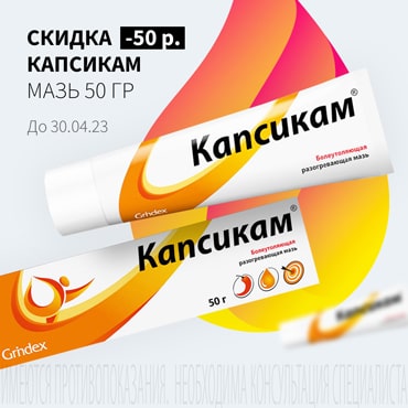 Скидка 50₽ на КАПСИКАМ мазь 50 гр