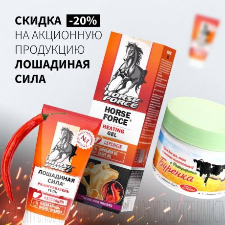Скидка 20% на ЛОШАДИНАЯ СИЛА