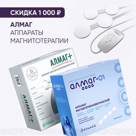 Скидка 1000₽ на аппараты магнитотерапии АЛМАГ