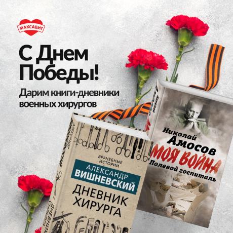 С Днем Победы!  В честь праздника дарим книги!