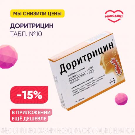 Скидка 15% на ДОРИТРИЦИН табл. д/рассас. №10