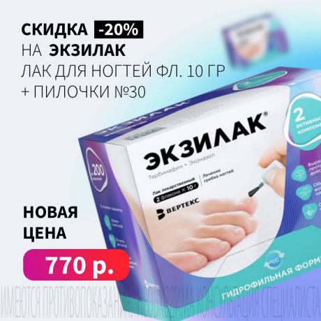 СПЕЦЦЕНА 770₽ на ЭКЗИЛАК