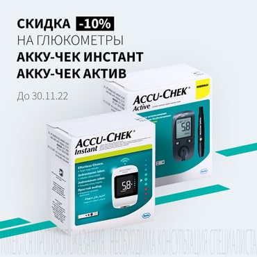 Скидка 10% на акционные глюкометры Акку-Чек