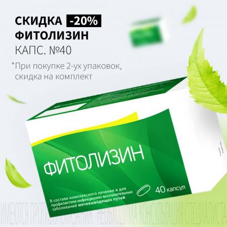 Скидка 20% на ФИТОЛИЗИН при покупке двух упаковок
