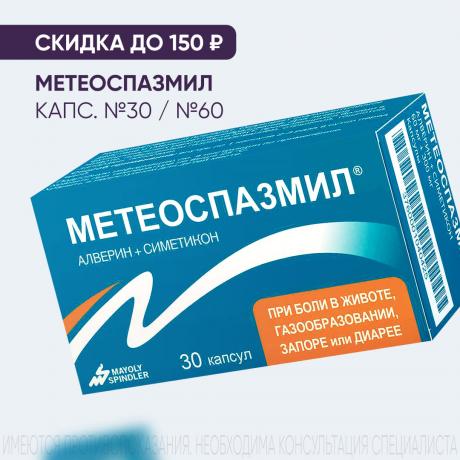 Скидка до 150₽ на МЕТЕОСПАЗМИЛ