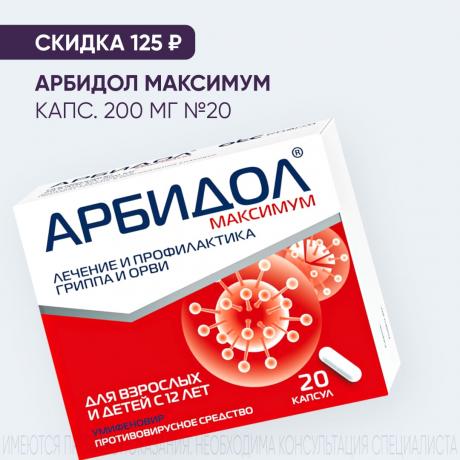 Скидка 125₽ на АРБИДОЛ МАКСИМУМ капс. 200 мг №20