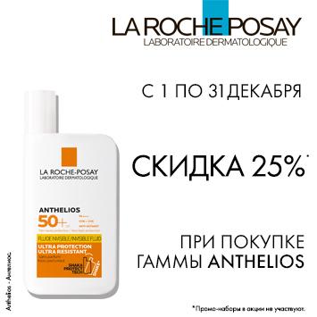 Скидка 25% на ЛЯ РОШ ПОЗЕ АНТГЕЛИОС