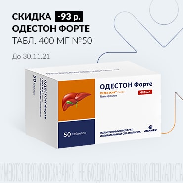 Скидка 93 руб. на ОДЕСТОН ФОРТЕ табл. 400 мг №50