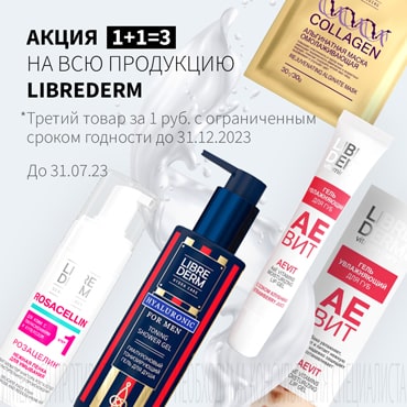 Акция 1+1=3 на весь ассортимент Либридерм с истекающим сроком годности