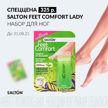 Специальная цена 325 руб. на SALTON FEET COMFORT LADY НАБОР ДЛЯ НОГ
