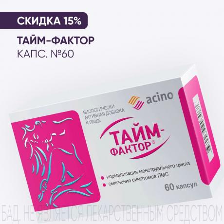 Скидка 15% на ТАЙМ-ФАКТОР капс. №60