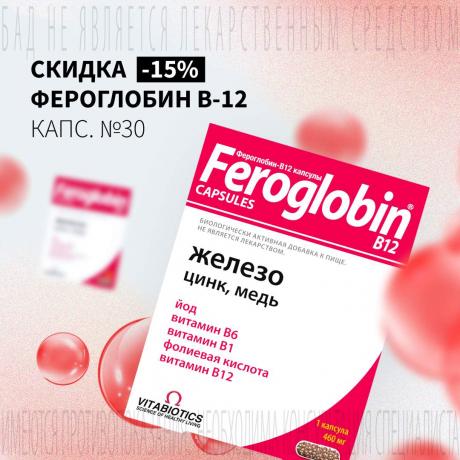 Скидка 15% на ФЕРОГЛОБИН В-12
