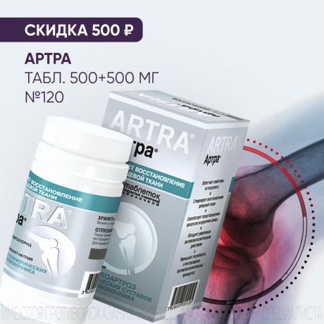 Скидка 500₽ на АРТРА