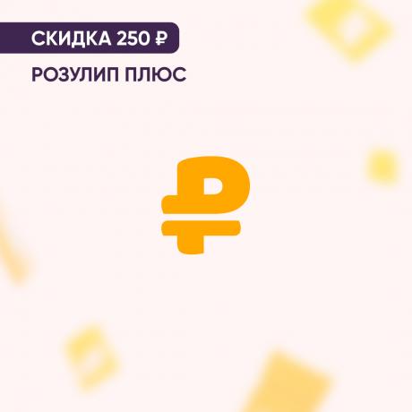 Скидка 250₽ на РОЗУЛИП ПЛЮС