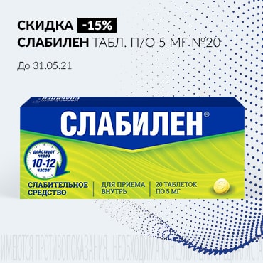 Скидка 15% на СЛАБИЛЕН табл. п/о 5 мг №20
