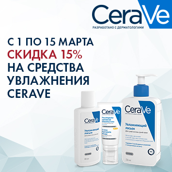 Скидка 15% на средства для увлажнения ЦЕРАВЕ (CERAVE)