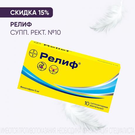 Скидка 15% на РЕЛИФ супп. рект. №10
