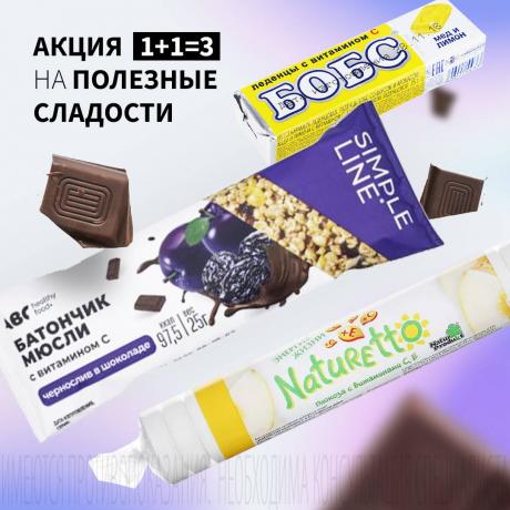 Акция 1+1=3 на полезные сладости