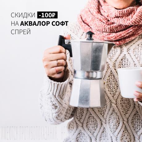 Скидка 100Р на АКВАЛОР СОФТ