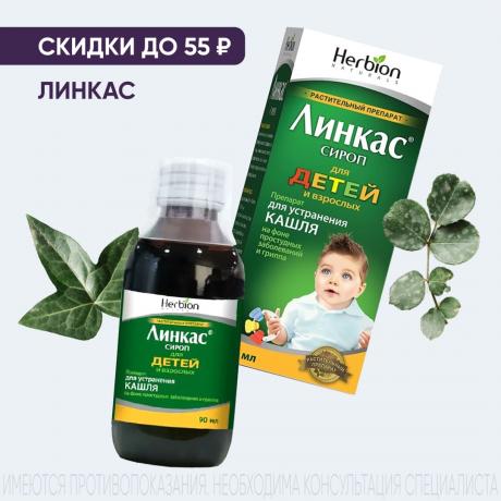 Скидка до 55₽ на продукцию ЛИНКАС