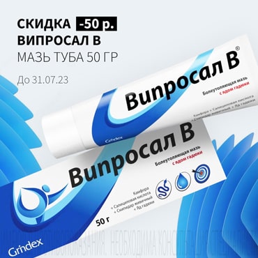 Скидка 50₽ на ВИПРОСАЛ В мазь туба 50 гр