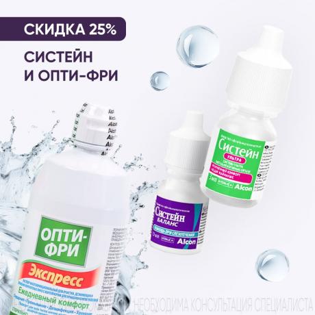 Скидка до 25% на СИСТЕЙН и ОПТИ-ФРИ