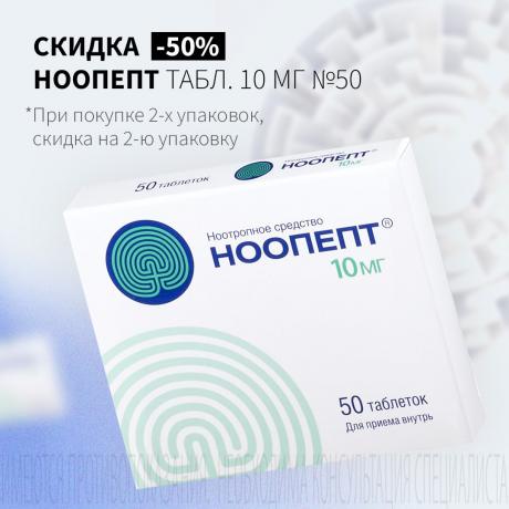 Скидка 50% на вторую упаковку НООПЕПТ