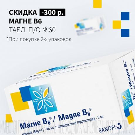 Скидка 300₽ при покупке двух упаковок МАГНЕ В6 табл. п/о №60