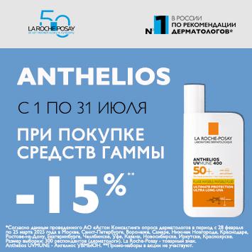 Скидка 15% на ЛРП АНТГЕЛИОС