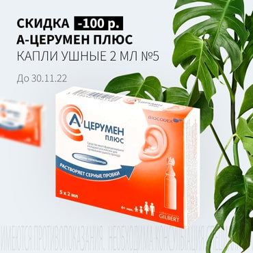 Скидка 100₽ на А-ЦЕРУМЕН ПЛЮС капли ушные 2 мл №5