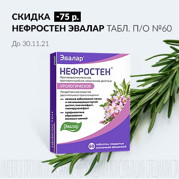 Скидка 75 руб. на НЕФРОСТЕН ЭВАЛАР табл. п/о №60