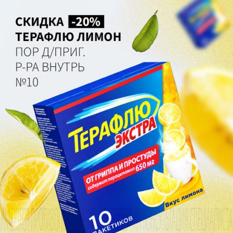 Скидка 20% на ТЕРАФЛЮ ЭКСТРА