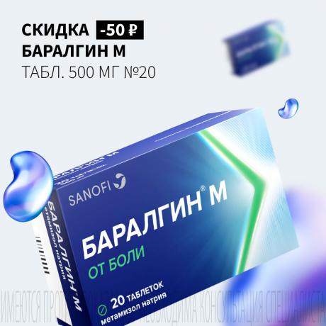 Скидка 50₽ на БАРАЛГИН М табл. 500 мг №20