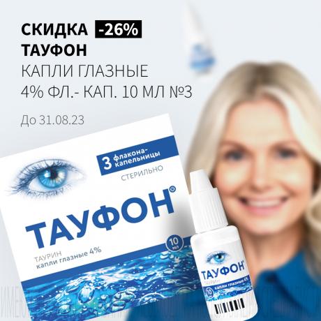 Скидка 26% на ТАУФОН
