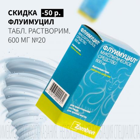Скидка 50₽ на ФЛУИМУЦИЛ табл. растворим. 600 мг №20