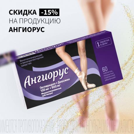 Скидка 15% на АНГИОРУС