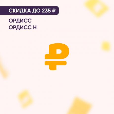 Скидка до 235₽ на ОРДИСС