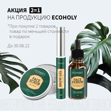 Акция 2=1 на продукцию ECOHOLY