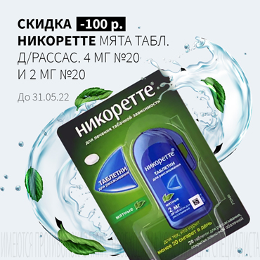 Скидка 100₽ на НИКОРЕТТЕ табл. д/рассас.