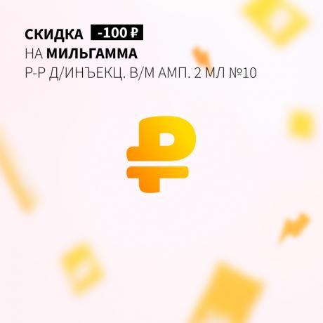 Скидка 100₽ на МИЛЬГАММА