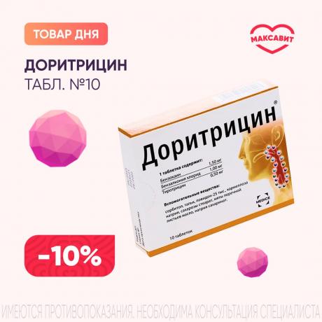 Скидка 10% на ДОРИТРИЦИН табл. д/рассас. №10