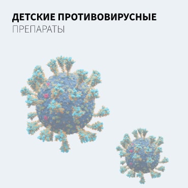 Детские противовирусные препараты