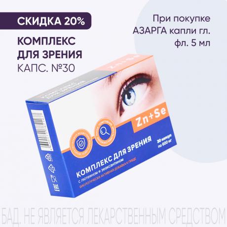 Скидка 20% на КОМПЛЕКС ДЛЯ ЗРЕНИЯ С ЛЮТЕИНОМ И ЗЕАКСАНТИНОМ при покупке в наборе