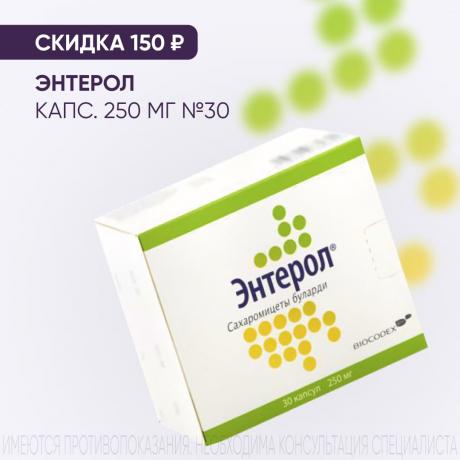 Скидка 150₽ на ЭНТЕРОЛ капс. 250 мг №30 блистер