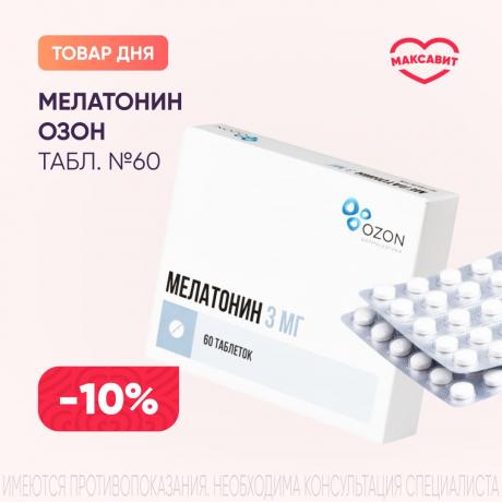 Скидка 10% на МЕЛАТОНИН ОЗОН табл. п/о плен. 3 мг №60