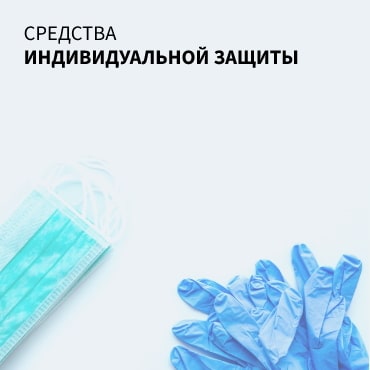 Средства индивидуальной защиты