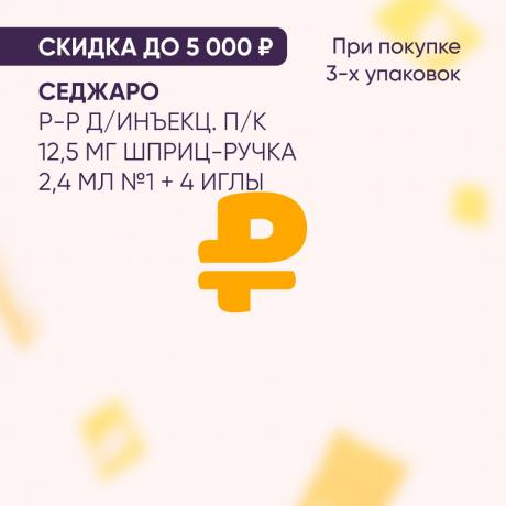 Скидка до 5000₽ на СЕДЖАРО р-р д/инъекц. п/к 12,5 мг шприц-ручка 2,4 мл №1 + 4 иглы при покупке в наборе