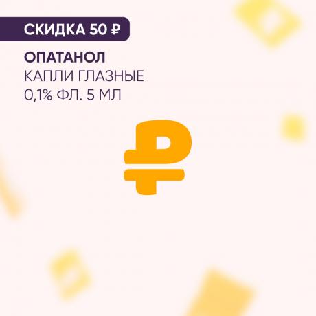 Скидка 50₽ на ОПАТАНОЛ капли глазные 0,1% фл. 5 мл