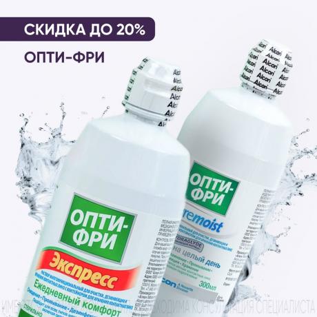 Скидка до 20% на ОПТИ-ФРИ