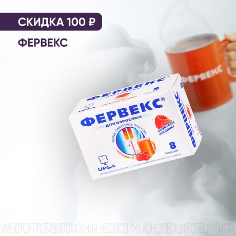 Скидка 100₽ на ФЕРВЕКС